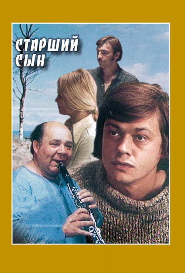 Сериал Старший сын (1975) смотреть онлайн с Николаем Караченцовым и Евгением Леоновым