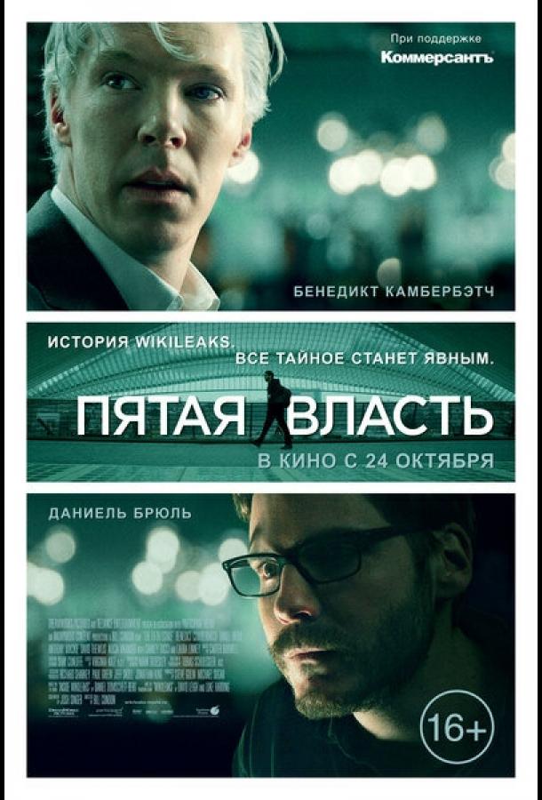 Фильм Пятая власть (2013) смотреть онлайн